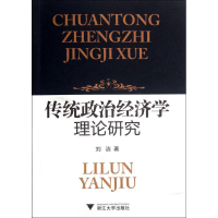 正版新书]传统政治经济学理论研究刘洁9787308099127