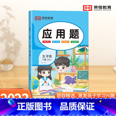 [应用题]单本 五年级下 [正版]五年级下册数学应用题专项训练人教版 小学5年级上册口算和应用题天天练图解每天10道计算