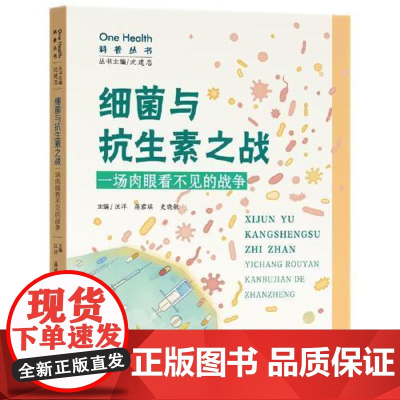 细菌与抗生素之战——一场肉眼看不见的战争(修订版) 知识产权出版社