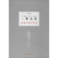 正版新书]一步之差:犯罪心理冷思考王长征9787503449901