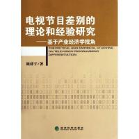 正版新书]电视节目差别的理论和经验研究--基于产业经济学视角池