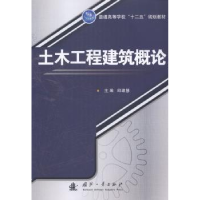 音像土木工程建筑概论邱建慧主编