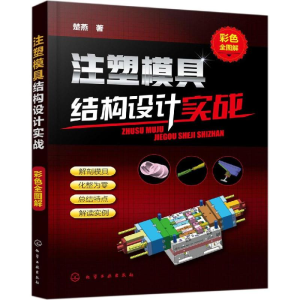 醉染图书注塑模具结构设计实战(彩色全图解)978712101