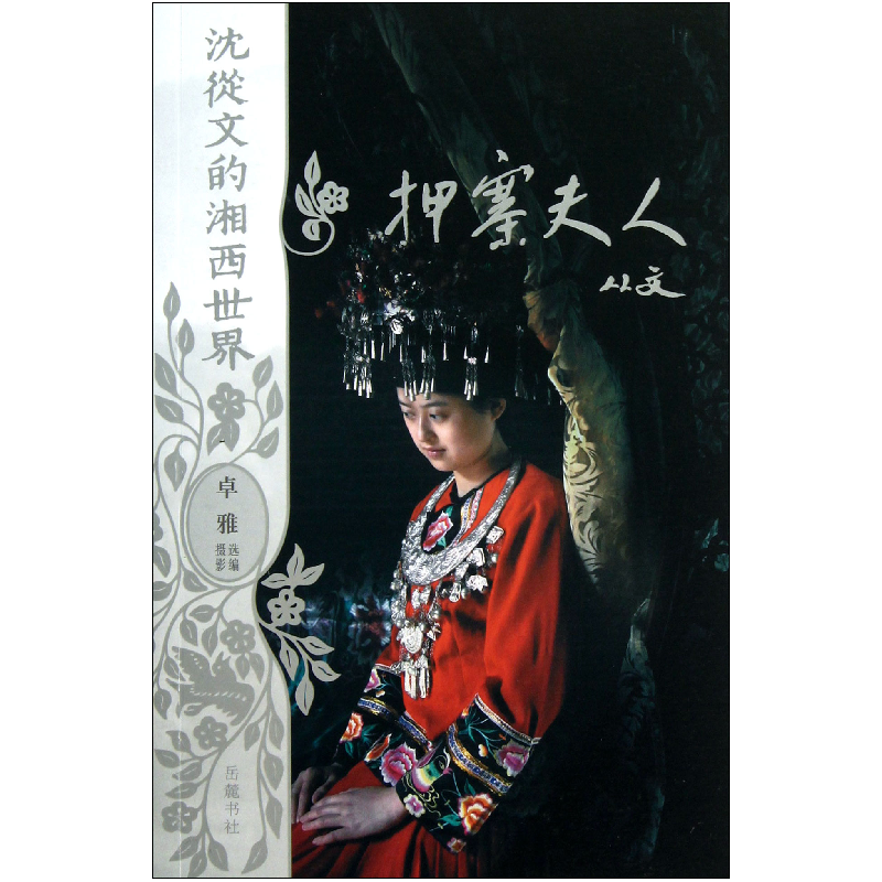 音像押寨夫人/沈从文的湘西世界沈从文|摄影:卓雅