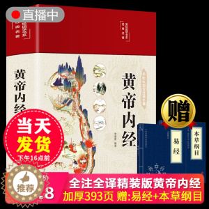[醉染正版]2023年新版精装全新全彩图黄帝内经图解原著全集原文白话文黄本草纲目易经皇帝内经原版正版全注全译彩图中医基础