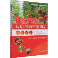 [M]设施番茄栽培与病虫害防治百问百答-9787109279230