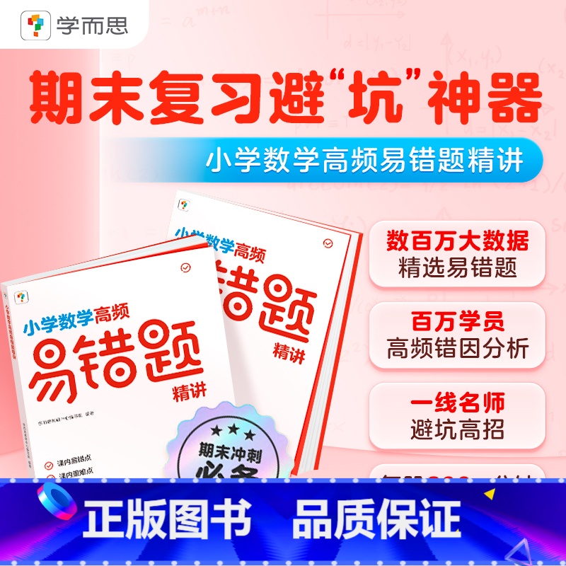 [人教版]小学数学 高频易错题精讲 五年级上 [正版]学而思学而思高频易错题精讲 小学数学期末复习冲刺练习三四五六年级上