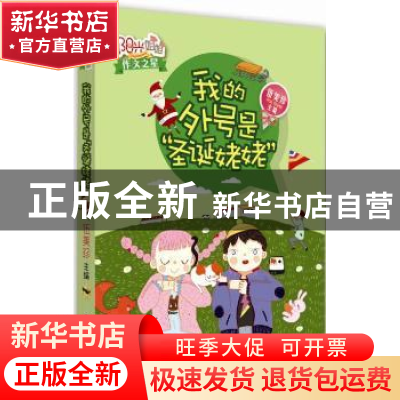 正版 我的外号是“圣诞姥姥” 伍美珍主编 作家出版社 9787506378