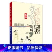 [正版]外研社新标准韩国语(新版)(中级上)