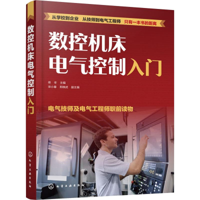 醉染图书数控机床电气控制入门9787125045