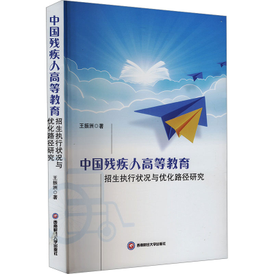 正版新书]中国残疾人高等教育招生执行状况与优化路径研究王振洲