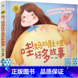 [正版]书籍睡前胎教系列:哇!妈妈肚子里好多故事