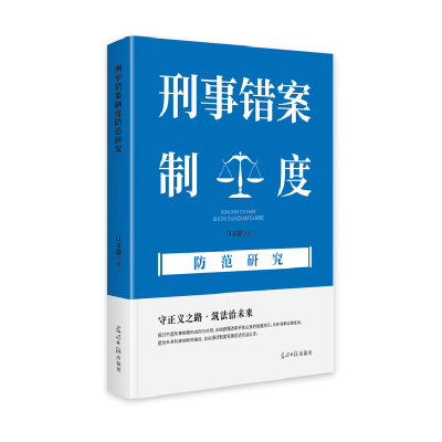 正版新书]刑事错案制度防范研究白文静9787519479824