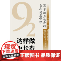 这样做 更长寿——92岁活力长者的自我健康管理
