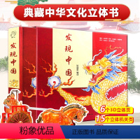 发现中国 [正版]发现中国绘本立体书 精装小学生打开中国历史传统文化儿童3d立体书机关绘本我们的中国翻翻书6-12岁这就