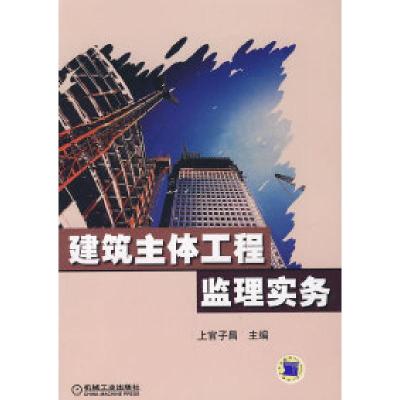 正版新书]建筑主体工程监理实务上官子昌9787111236320