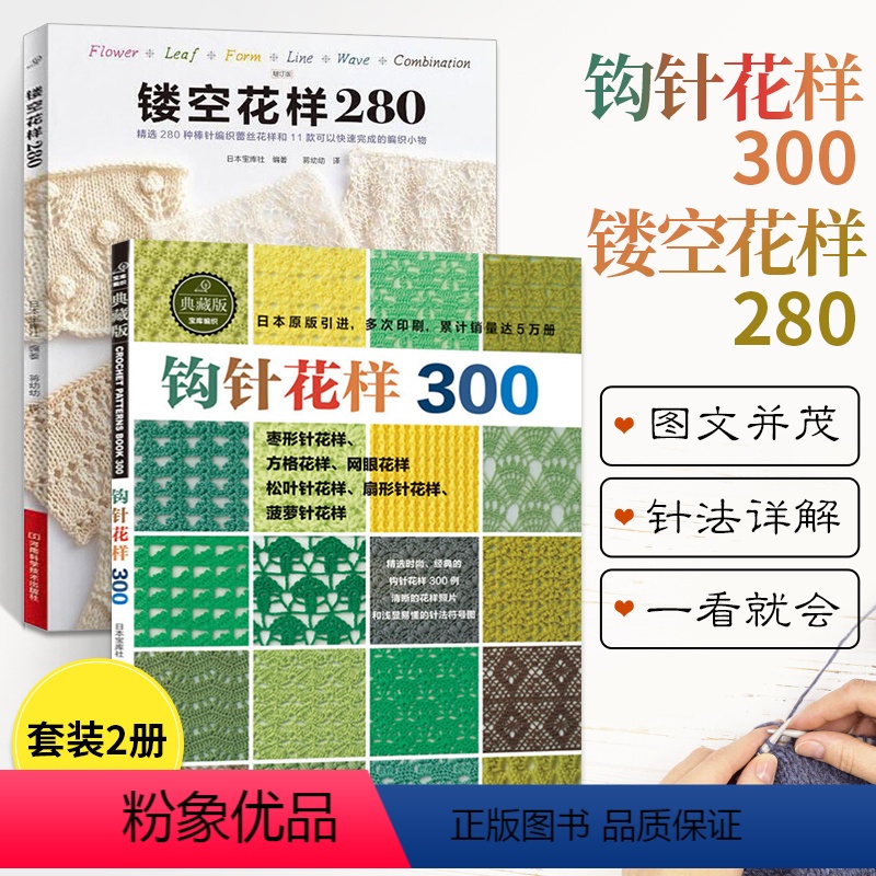 [正版]钩针花样300+镂空花样280 全2册 织毛衣钩针编织教程书手工编织图解教程书籍镂空编织书籍棒针钩针针织编织儿
