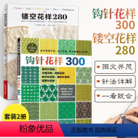 [正版]钩针花样300+镂空花样280 全2册 织毛衣钩针编织教程书手工编织图解教程书籍镂空编织书籍棒针钩针针织编织儿