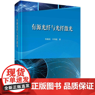 [按需印刷] 有源光纤与光纤激光