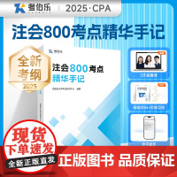 注会800考点精华手记