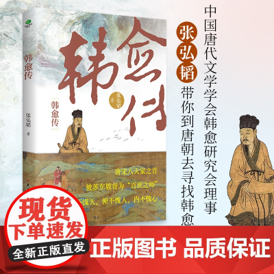 韩愈传张弘韬著一千多年来中国读书人的榜样唐宋八大家之首随书附赠行程卡展现韩愈重要的人生切面和游历足迹文学人物个人传记书籍
