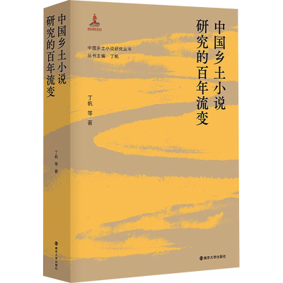 [M]中国乡土小说研究的百年流变-9787305228094