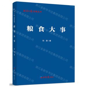 [N]粮食大事/经济日报记者丛书-9787519613266