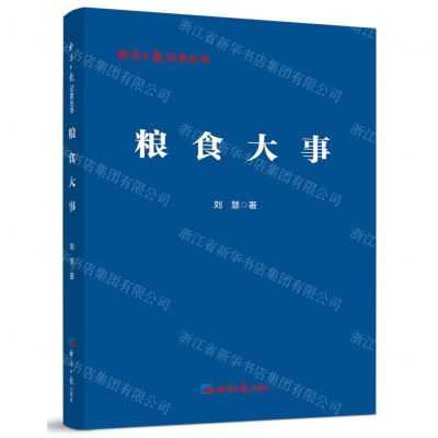 [N]粮食大事/经济日报记者丛书-9787519613266