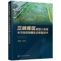 音像三峡库区典型小流域水污染控制与生态修复技术刘玲花 等