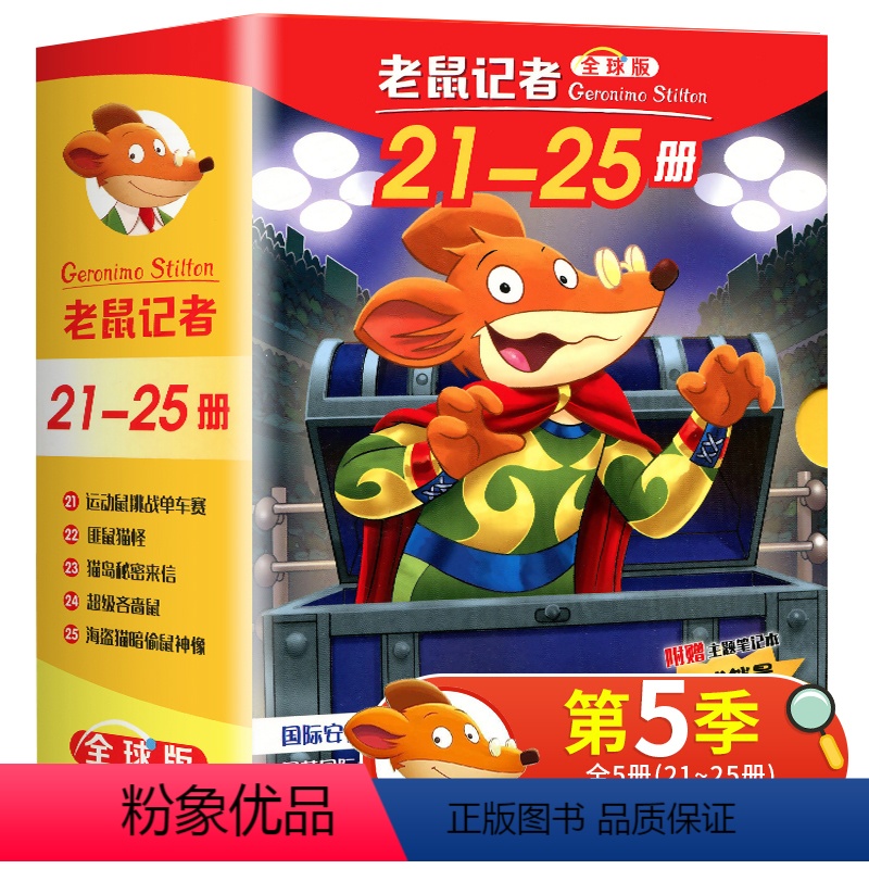 [正版]老鼠记者中文全球版第三季全套5册第21-25册JST小学生三四五年级课外阅读书籍曹文轩适读经典书目儿童文学8一