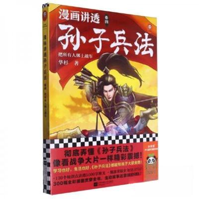 正版新书]漫画讲透孙子兵法(4)-把所有人绑上战车华杉9787559482