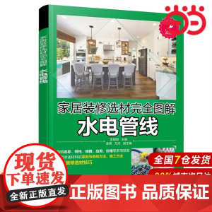 家居装修选材完全图解 水电管线.李甜甜 主编 袁倩、万丹 副主编9787122362087