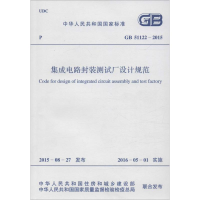 [M]集成电路封装测试厂设计规范-9158024283709