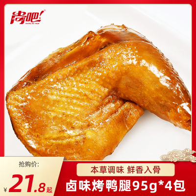 尚吧大鸭腿95g4袋香麻辣盐焗卤味鸭货熟食即食真空乡巴佬零食整箱