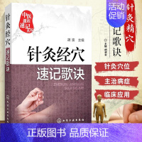 [正版]中医课程速记丛书 针灸经穴速记歌诀 针灸疗法基本知识 中医院校本专科学生临床初级医师便携口袋书 执业医师药师资格