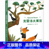 克雷洛夫寓言 [正版]克雷洛夫寓言 克雷洛夫 儿童文学绘本全彩插图 寓言狐狸与乌鸦 农夫与蛇 橡树和芦苇 狼和小羊 三四