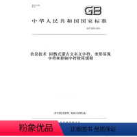 [正版]纸版图书GB/T 36331-2018信息技术 回鹘式蒙古文名义字符、变形显现字符和控制字符使用规则