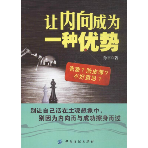 醉染图书让内向成为一种优势9787518041725