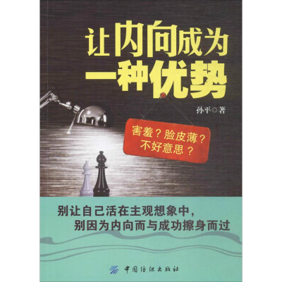 醉染图书让内向成为一种优势9787518041725