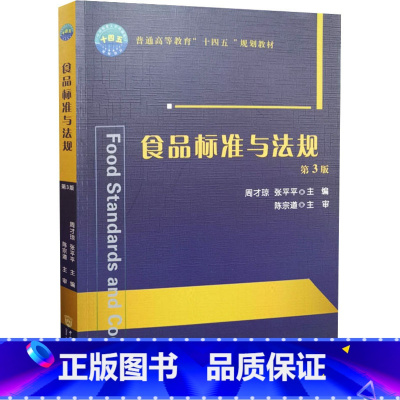 [正版]食品标准与法规 第3版 中国农业大学出版社第三版 食品法律法规的基础知识 中国的食品法律法规书籍