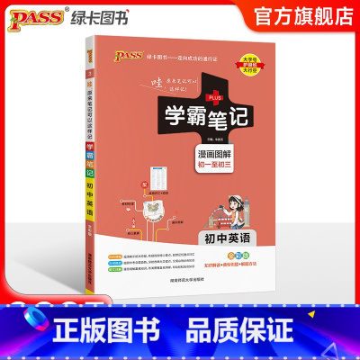 英语·人教 初中通用 [正版]浙江2025版学霸笔记初中数学公式定律浙教版基础知识讲解课堂笔记清单pass绿卡图书七八九