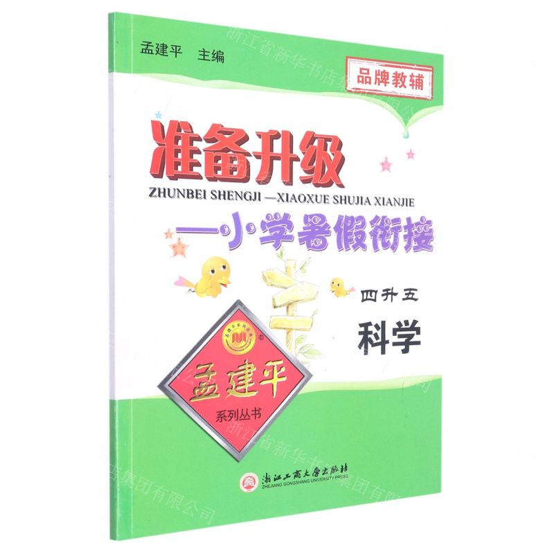 [N]科学(4升5)/准备升级小学暑假衔接-9787517849469