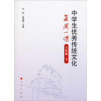 [M]中学生优秀传统文化每周一课 8年级·下-9787010213231