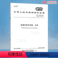[纸质版] [正版]2021年新标 GB/T 26559-2021 机械式停车设备 分类 代替GB/T 26559-20