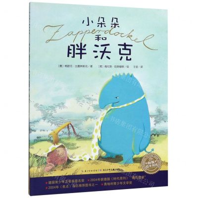 [N]小朵朵和胖沃克/海豚绘本花园-9787556071104