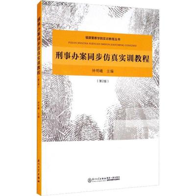 正版新书]刑事办案同步仿真实训教程钟明曦9787561579398