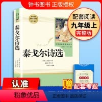 [9上名著/人教版]泰戈尔诗选 [正版]艾青诗选水浒传九年级上册阅读名著人民教育出版社儒林外史简爱原著完整版文学读物书籍