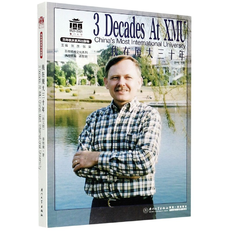 音像我在厦大三十年(英文版)/精神文化系列(美)潘维廉