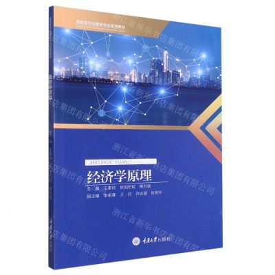 [N]经济学原理(高职高专经管类专业系列教材)-9787568932400