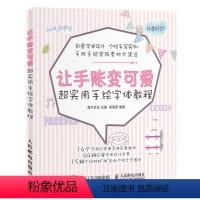 [正版]书让手账变可爱 超实用手绘字体教程 手账简笔画 创意字体设计 零基础可爱手帐字体教程手绘POP字体教程